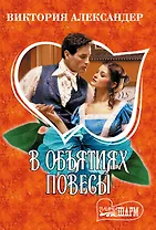 В объятиях повесы