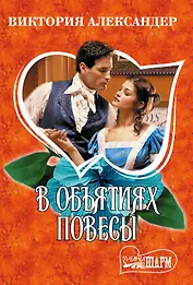 В объятиях повесы