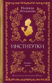 Институтки