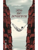 Это не лечится: повесть