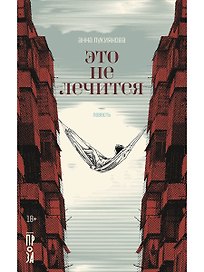 Это не лечится: повесть
