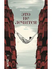 Это не лечится: повесть
