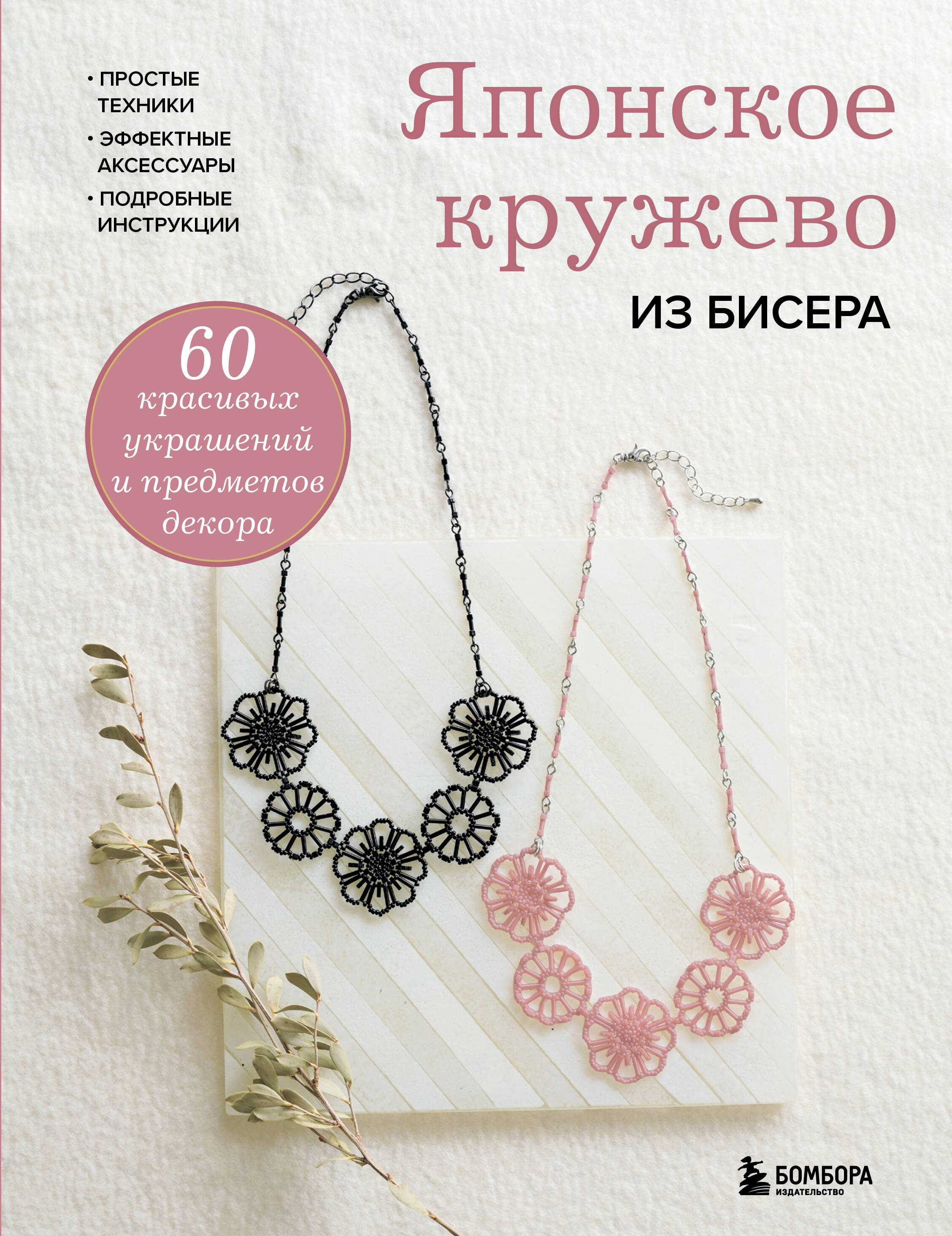 Обложка книги «Японское кружево из бисера. 60 красивых украшений и предметов декора»