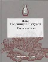Трудись, огонь!... Избранные переводы