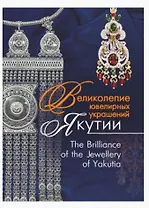 Великолепие ювелирных украшений Якутии. The Brilliance of fhe Jewellery of Yakutia