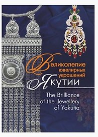 Великолепие ювелирных украшений Якутии. The Brilliance of fhe Jewellery of Yakutia