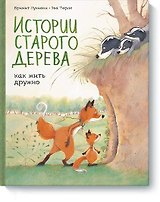 Истории старого дерева. Как жить дружно