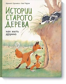 Истории старого дерева. Как жить дружно