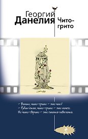 Чито-грито