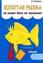 Золотая рыбка не может быть на посылках: Практическое пособие