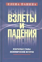 Взлеты и падения. Избранные главы экономической истории