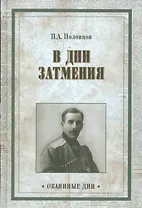 В дни затмения. Записки Главнокомандующего войсками Петроградского