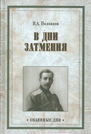 В дни затмения. Записки Главнокомандующего войсками Петроградского