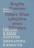 Гитлер в Вене. Портрет диктатора в юности - 0