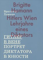 Гитлер в Вене. Портрет диктатора в юности