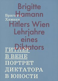 Гитлер в Вене. Портрет диктатора в юности