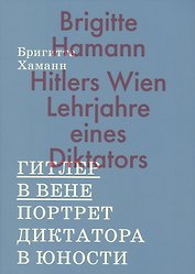 Гитлер в Вене. Портрет диктатора в юности