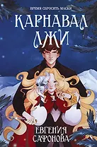 Карнавал лжи (с автографом)