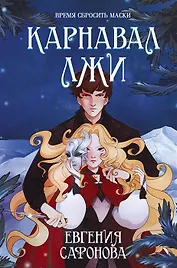 Карнавал лжи (с автографом)