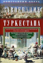 Завоевание Туркестана. Рассказы военной истории, очерки природы, быта и нравов туземцев в общедоступном изложении