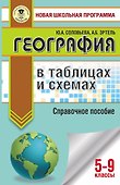 ОГЭ. География в таблицах и схемах для подготовки к ОГЭ - 0