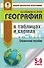 ОГЭ. География в таблицах и схемах для подготовки к ОГЭ - 0