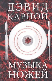 Музыка ножей. Роман.