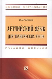 Английский язык для технических вузов