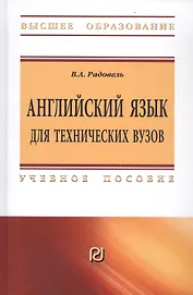 Английский язык для технических вузов