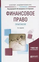 Финансовое право Практикум Уч. пос. (2 изд) (БакалаврАК) Ашмарина