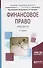 Финансовое право Практикум Уч. пос. (2 изд) (БакалаврАК) Ашмарина - 0