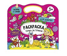 Раскраска точка за точкой. Для девочек