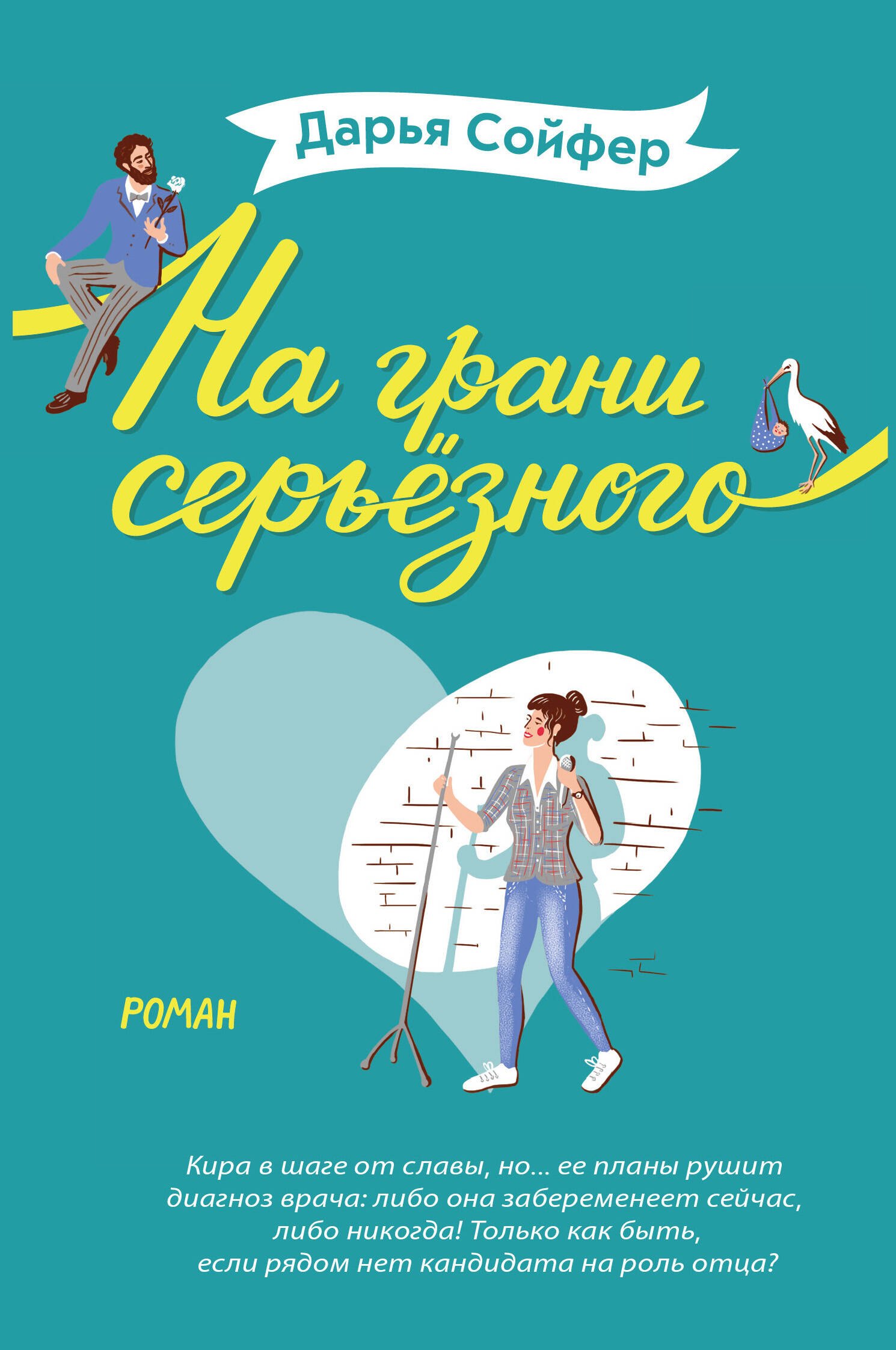 

На грани серьёзного