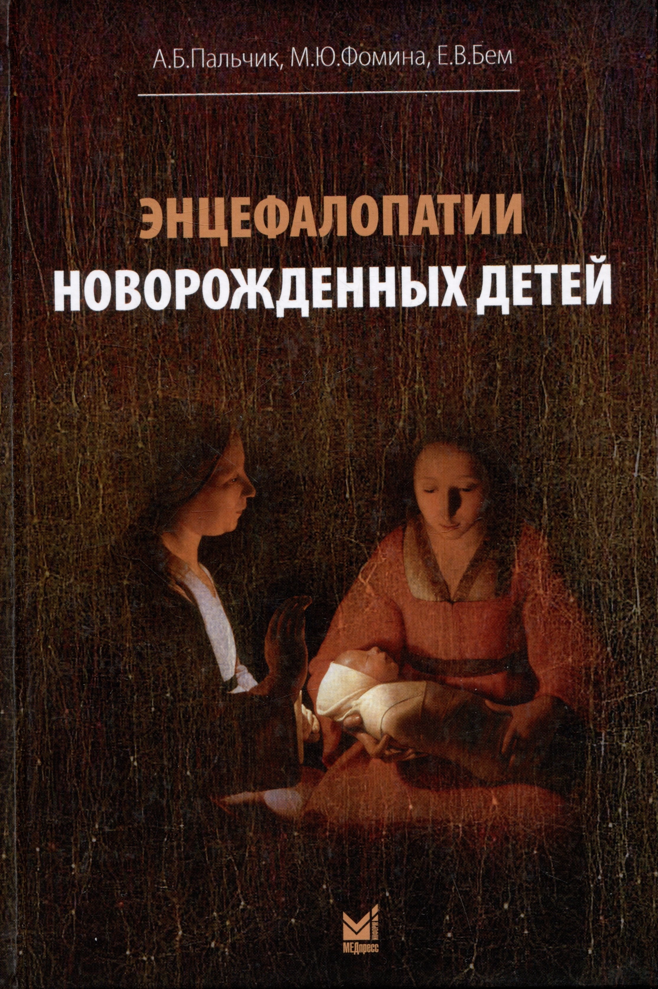 

Энцефалопатии новорожденных детей