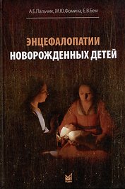 Энцефалопатии новорожденных детей