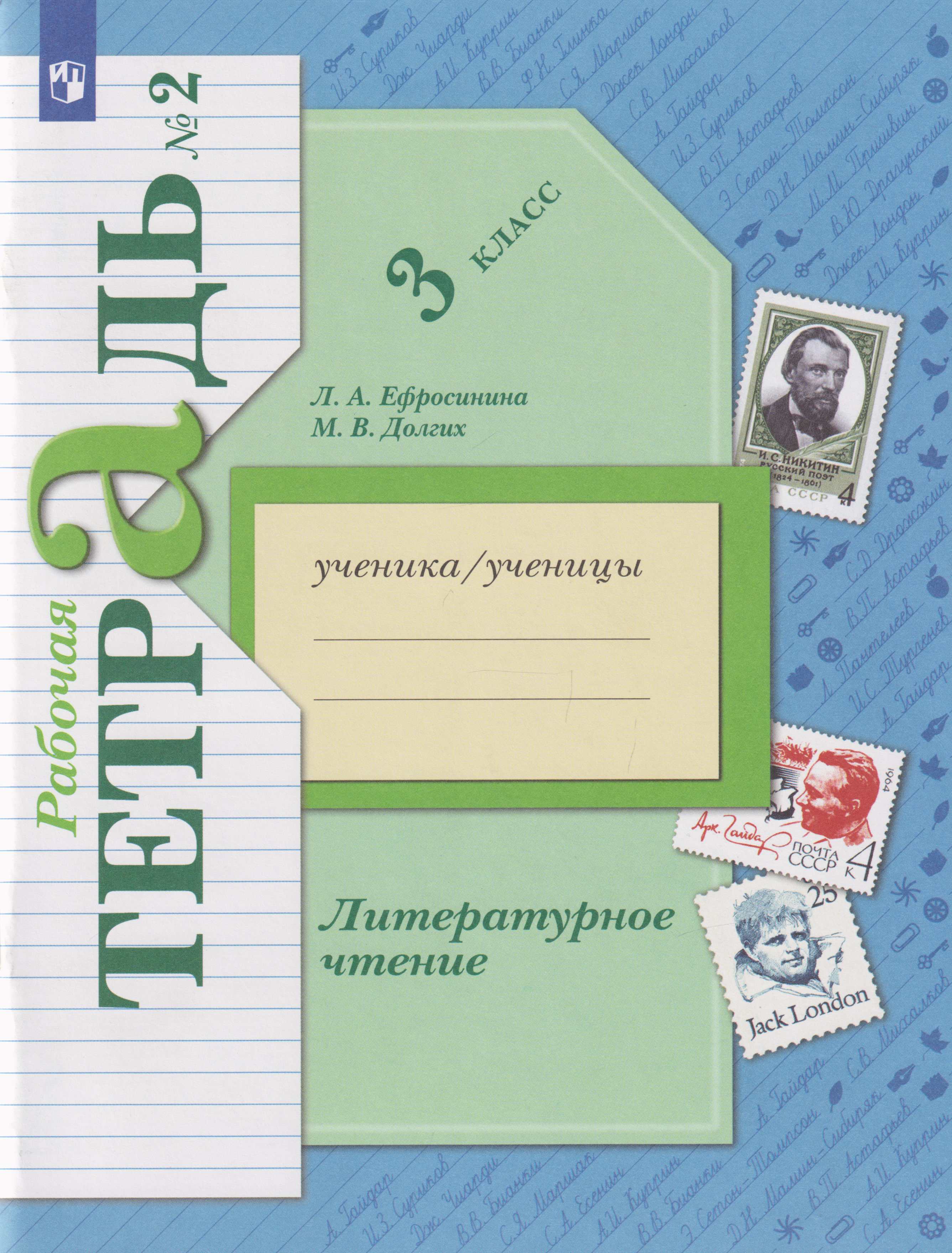 

Литературное чтение: 3-й класс: рабочая тетрадь: в 2-х частях. Часть 2