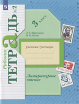 Литературное чтение: 3-й класс: рабочая тетрадь: в 2-х частях. Часть 2