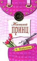 Нищий принц