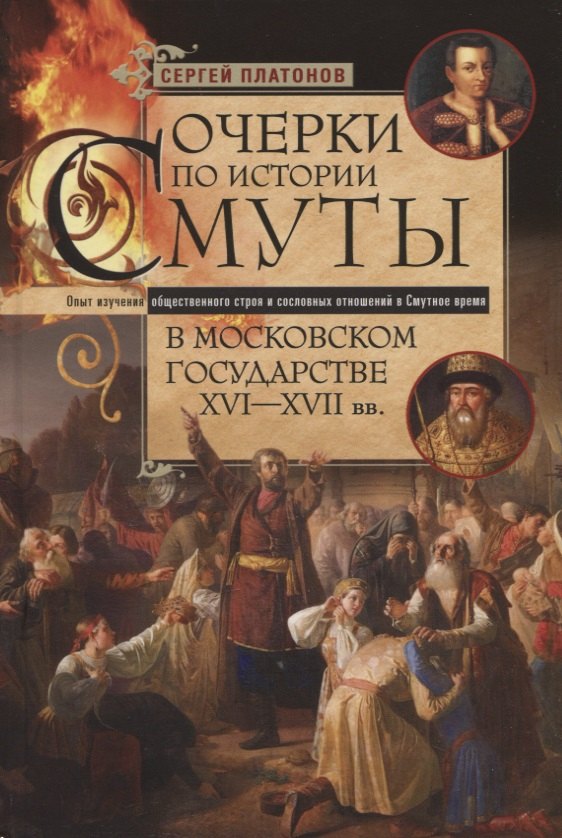 

Очерки по истории Смуты в Московском государстве XVI—XVII вв. Опыт изучения общественного строя и сословных отношений в Смутное время