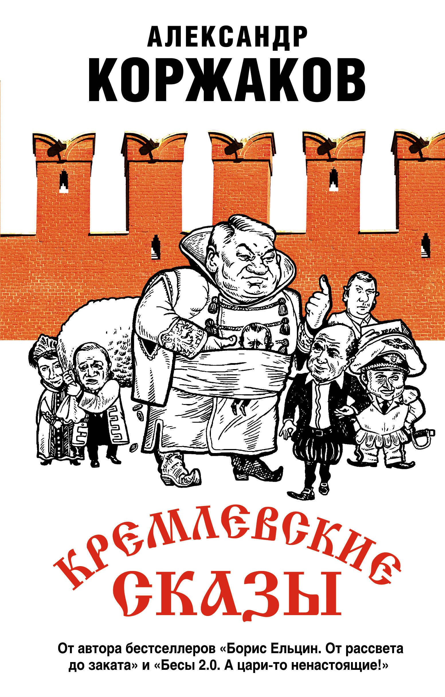 

Кремлевские сказы