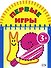 Первые игры (улитка) 3+ - 0