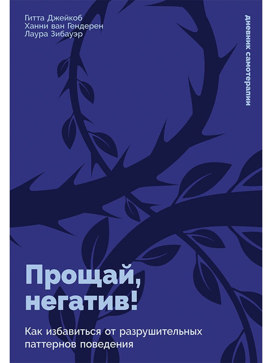 

Прощай, негатив! Как избавиться от разрушительных паттернов поведения