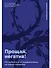 Прощай, негатив! Как избавиться от разрушительных паттернов поведения - 0