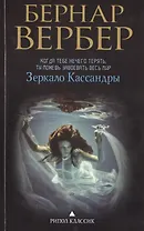 Зеркало Кассандры