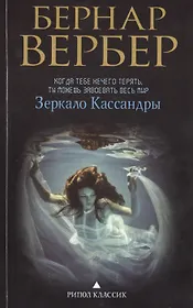 Зеркало Кассандры