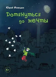 Дотянуться до мечты