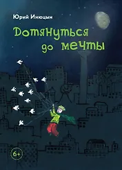 Дотянуться до мечты