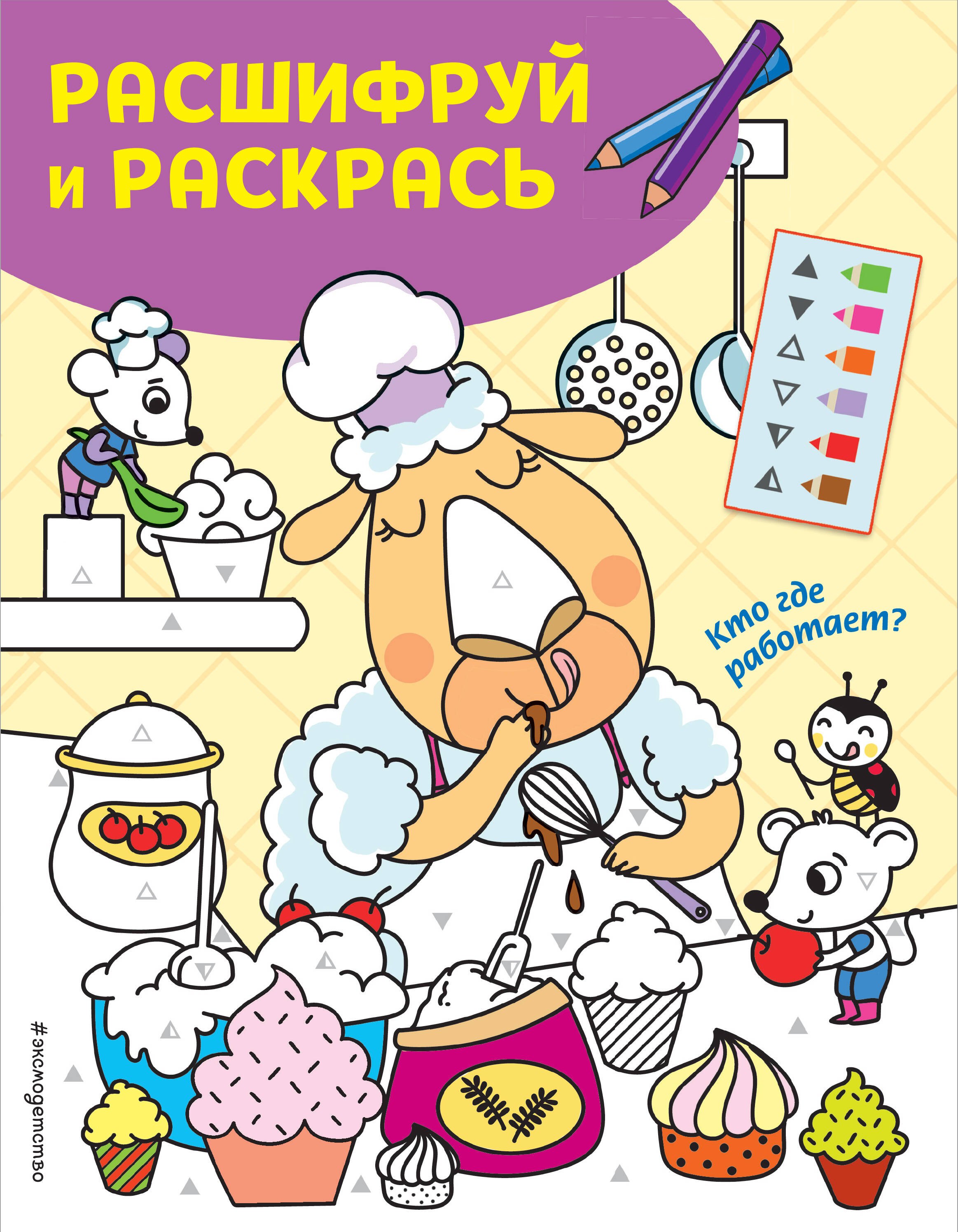 

Кто где работает Раскраски с цветовым шифром!