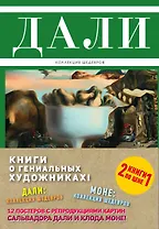 о гениальных художниках 12 постеров с репродукц. картин 2 тт. (компл. 2 тт.) (упаковка)