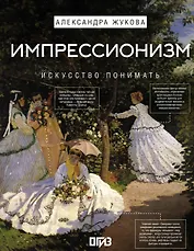 Импрессионизм. Искусство понимать